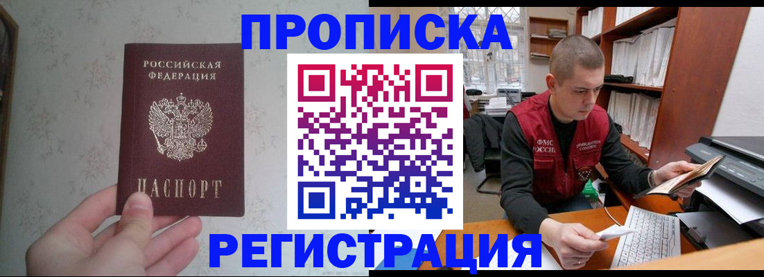 прописка в Павловске